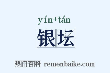 银坛是什么意思的图片